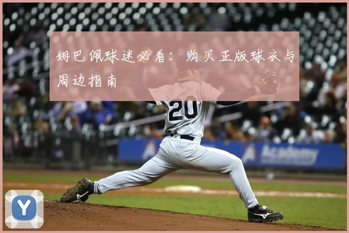 姆巴佩球迷必看:购买正版球衣与周边指南