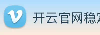 开云官网稳定平台 logo